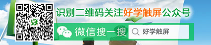 祝贺【好学触屏】公众号虎力全开、杨帆起航！