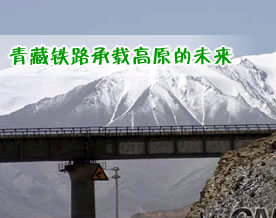 青藏铁路承载高原的未来
