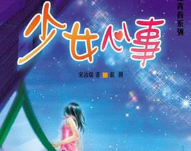 唐敏：《少女心事》