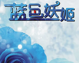 曾萌蕾：《蓝色妖姬》