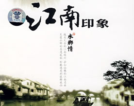 寒学：江南印象
