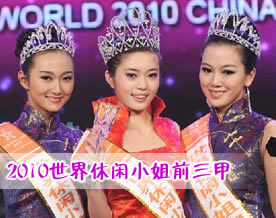 2010世界休闲小姐中国总决赛前三甲出炉