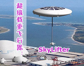未来的超级载重飞行器：SkyLifter