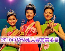 图文回放：2010中华小姐环球大赛总决赛完美落幕