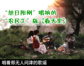视频：“旭日阳刚”唱响的“农民工”版《春天里》