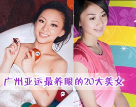 广州亚运最“养眼”的20大美女盘点
