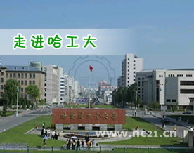 马玉平：《走进哈工大》