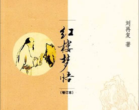 陈云龙：再读刘再复红学系列