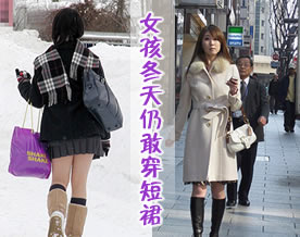 真不怕冷！！日本女孩冬天仍敢穿短裙