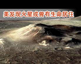 美发现火星火山有硅土矿床 或曾有生命居住此地