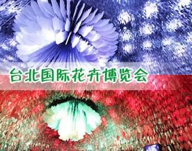 台北国际花卉博览会开幕：展示台湾尖端科技[图组]