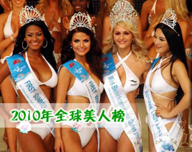 2010全球美人榜：世界各地选美大赛盘点[图组]