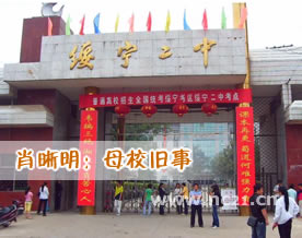 肖晰明：《母校旧事》