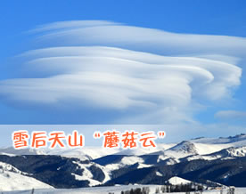 雪后天山上空出现的奇特“蘑菇云”景观[图组]