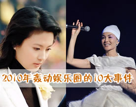 2010年轰动中国娱乐圈的10大事件盘点