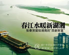 春江水暖新湖湘——写在张春贤书记离湘之际