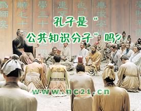 问津者：孔子是“公共知识分子”吗？