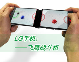 LG手机：飞鹰战斗机