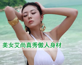 重庆美女艾尚真被称中国第一黄金比例身材 傲人身材红爆韩国