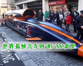 英国工程师建造世界最快汽车：速度超飞行中的子弹
