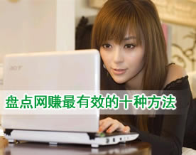 盘点网赚最有效的十种方法