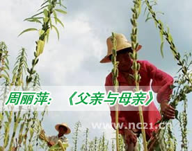 周丽萍：《父亲与母亲》