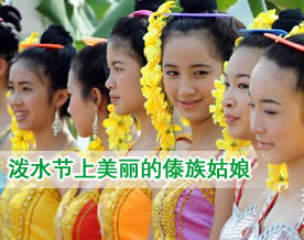 图组：实拍泼水节上美丽的傣族姑娘