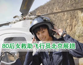 80后女救助飞行员宋寅在北京“展翅”