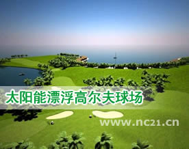 马尔代夫计划建造：太阳能漂浮高尔夫球场