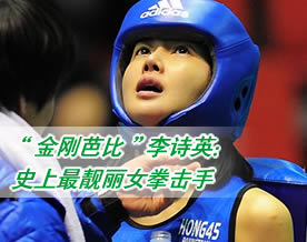 “金刚芭比”李诗英：史上最靓丽女拳击手