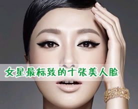 图文盘点：中国当红女星最标致的十张美人脸