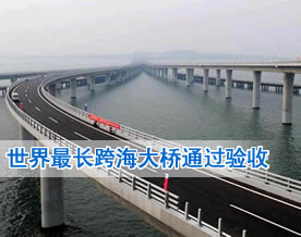 世界最长的跨海大桥——青岛胶州湾大桥通过验收