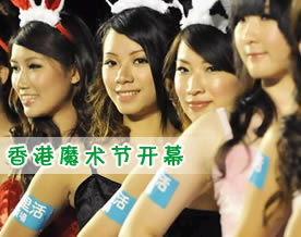 高清图组：2011香港魔术节开幕