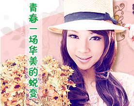 李淑樱：青春，一场华美的蜕变