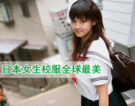 图文：日本女生校服全球最美 一套价值4万日元