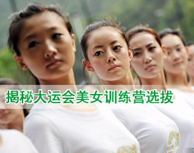 图文揭秘大运会美女训练营选拔标准：向胸看齐