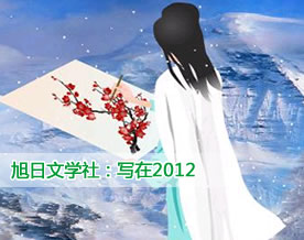 旭日文学社：《写在2012》