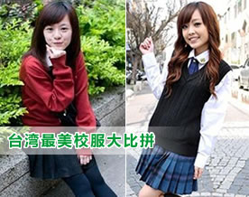 盘点：台湾最美校服大比拼 哪款才是你心中最爱？