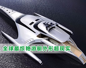 香港航运巨头造“全球最惊艳游艇”：外形超越现实和想像