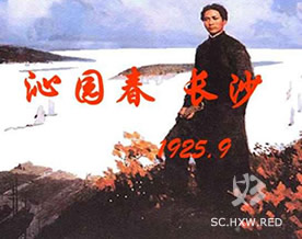 毛泽东：沁园春-长沙