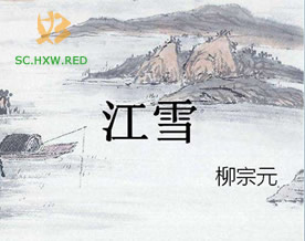柳宗元：江雪｜jiāng xuě
