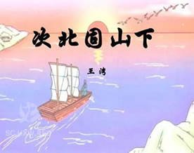 王湾：次北固山下｜cì běi gù shān xià
