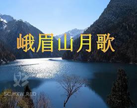 李白：峨眉山月歌｜ě méi shān yuè gē