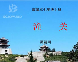 谭嗣同：潼关｜tóng guān