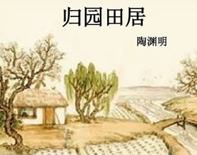 陶渊明：归园田居·其一