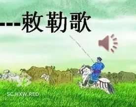 乐府诗集：敕勒歌｜chì lè gē