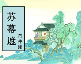 范仲淹：苏幕遮-怀旧｜sū mù zhē-huái jiù