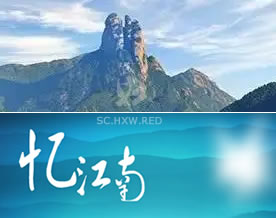 贺兼南：忆江南-黄桑国家自然保护区