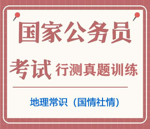 公务员考试真题行测专项训练之地理常识（国情社情）