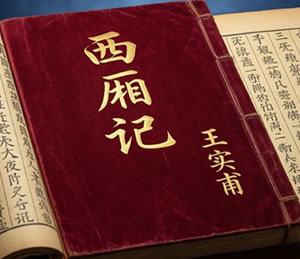 王实甫：西厢记